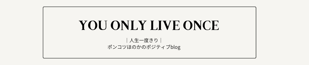 ポンコツほのかのポジティブblog